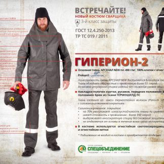 Костюм сварщика ГИПЕРИОН 2